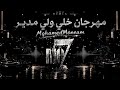            مهرجان خلي ولي مدير حالتي