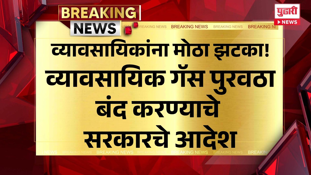 Pudhari News | व्यावसायिकांना मोठा झटका! व्यावसायिक गॅस पुरवठा बंद करण्याचे सरकारचे आदेश