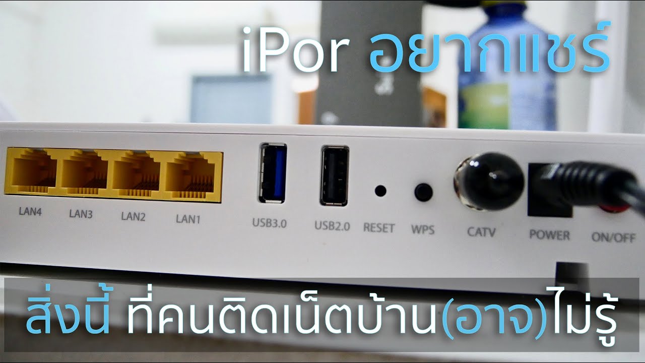 เราท์เตอร์ คือ 2022 สิ่งที่คนติดเน็ตบ้าน....อาจไม่รู้ | iPor