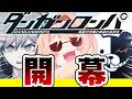 【初見】Part1 叫びすぎて喉終わるかもしれん神作学園推理ゲーム「ダンガンロンパ」【感情系奇声女はらまき/音割れ系Vtuber】※ネタバレ注意