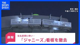 【速報】ジャニーズ事務所　本社ビル「看板」取り外す作業始まる｜TBS NEWS DIG