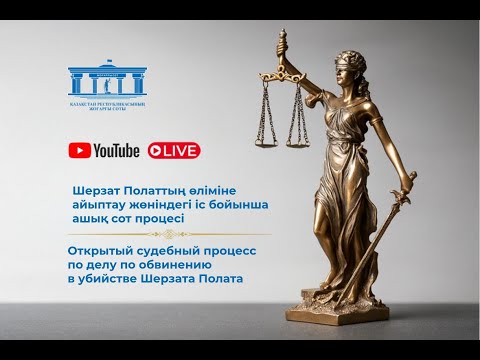 02.06.2025ж. 2-бөлім. Шерзат Полаттың өліміне айыптау жөніндегі іс бойынша ашық сот процесі