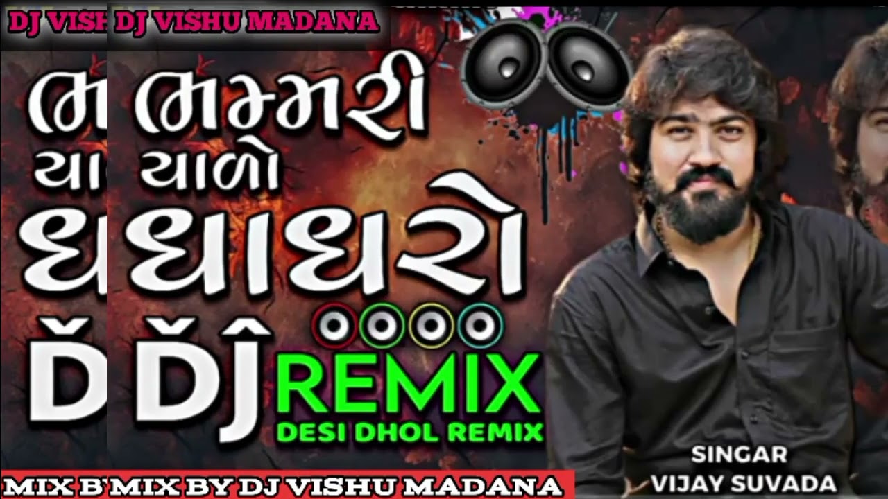 Bhammariyaro Ghaghro Dj Remix |ભમરિયાળો ઘાઘરો | Vijay Suvada Dj Remix Song | Gujarati Dj Remix 2025