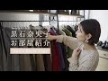 【ルームツアー】 黒石奈央子の自宅を大公開!【AMERI / Ameri VINTAGE】