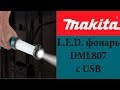 L.E.D. фонарь  Makita DML807 с USB