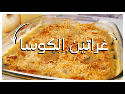 Video: Yuav Ua Li Cas Ua Zucchini Gratin?