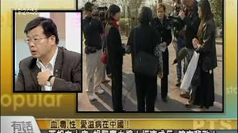 1030血、毒、性交易 愛滋病在中國！ - 天天要聞