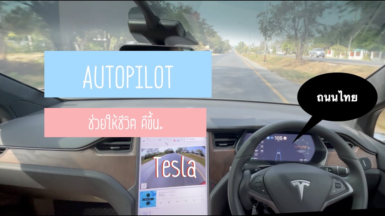 Tesla Autopilot รถไร้คนขับ จะช่วยให้มีชีวิตดีขึ้น YouTube