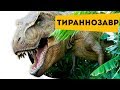 Наука для детей Про динозавров. Динозавр Тираннозавр Рекс