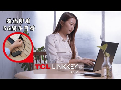 TCL IK512 5G 行動網卡 | 隨插即用，5G隨手可得