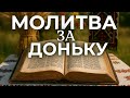 2 травня МОЛИТВА ЗА ДОНЬКУ 