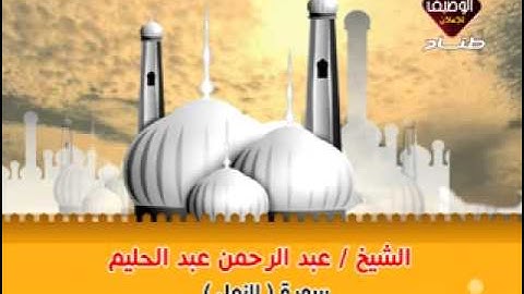 الشيخ عبد الرحمن عبد الحليم سورة النمل قديمة جدا وروعه
