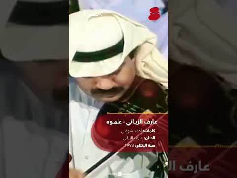 عارف الزياني علموه 