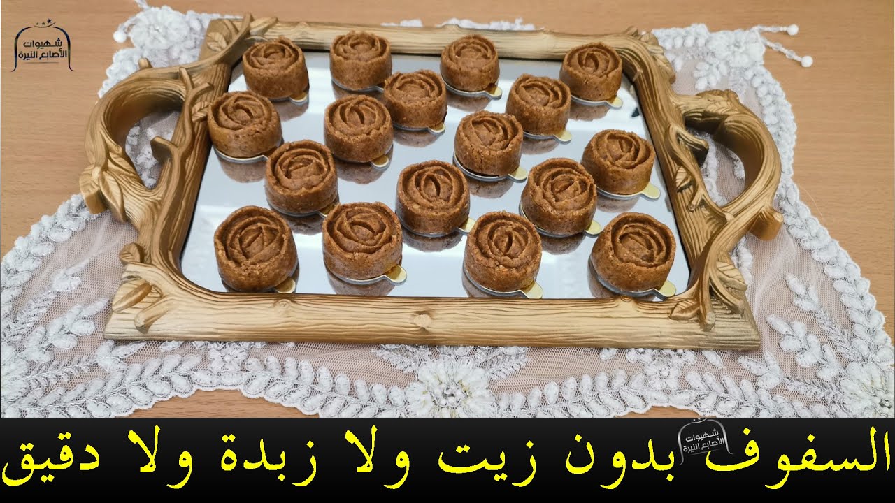 السفوف أو  السلو  بدون زيت ولا زبدة ولا دقيق بمكونات غنية