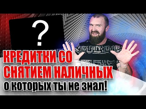 Кредитные карты со снятием наличных без процентов о которых ты не знал!