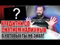 Кредитные карты со снятием наличных без процентов о которых ты не знал!