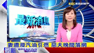 「UPC-700L:存證必備」惡夫昨晚間落網│東森新聞