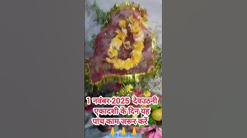 1 नवंबर 2025  देवउठनी एकादशी के दिन यह पांच काम जरूर करें#pradeepmishrajidhankeupay #shortvideo