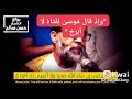 و إ ذ ق ال م وس ى ل ف ت اه ل ا أ ب رح آواخر سورة الكهف لصالح القلوب