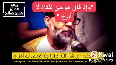 "وَإِذْ قَالَ مُوسَىٰ لِفَتَاهُ لَا أَبْرح" آواخر سورة الكهف - لصالح القلوب❤️