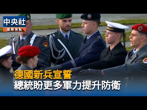 德國新兵宣誓 總統盼更多軍力提升防衛