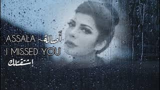 أصالة - اشتقت لك تحت المطر / Assala - I Missed You Under the Rain