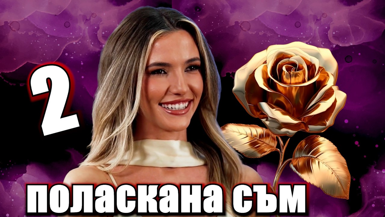 Реагирам на Ергенът Сезон 5 Епизод 2