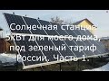 Солнечная станция 5кВт для моего дома, под зеленый тариф России  Часть 1