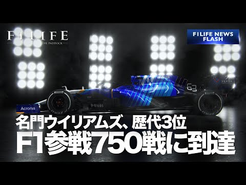 【NEWS FLASH】名門ウイリアムズ、F1参戦750戦に到達