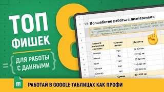 МАССИВЫ и ДИАПАЗОНЫ | ТОП 8 Фишек в Google таблицах