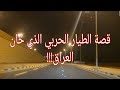 125 قصة الطيار الذي خان العراق 