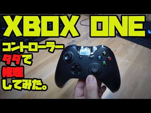 動作不良のxbox Oneコントローラーを分解修理してみた Xbox One コントローラー 電源オフ เว บไซต ท เช ยวชาญด านเคร องสำอางและความงาม