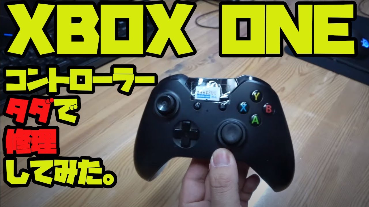 Xbox Oneコントローラーをほぼ無料 タダ で修理してみた Youtube