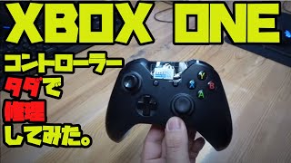 【素人】XBOX ONEコントローラーをほぼ無料（タダ）で修理してみた。