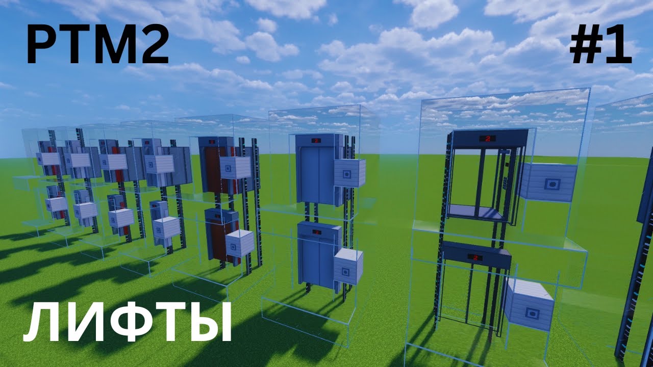 Руководство PTM2. Глава 1. Лифты