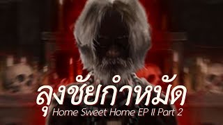 ลุงชัยกำหมัด (Home Sweet Home EP II Part 2)