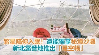 繁星陪你入眠！新北露營地推出「星空帳」 還能獨享秘境沙灘