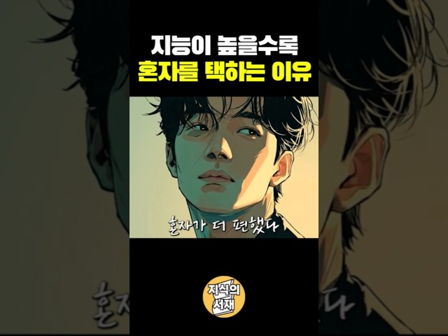 고지능자들이 인간관계에 큰 기대를 하지 않는 이유