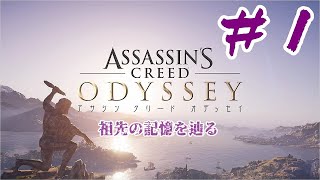 #1【アドベンチャー】 Assassin's Creed Odyssey【女性実況】