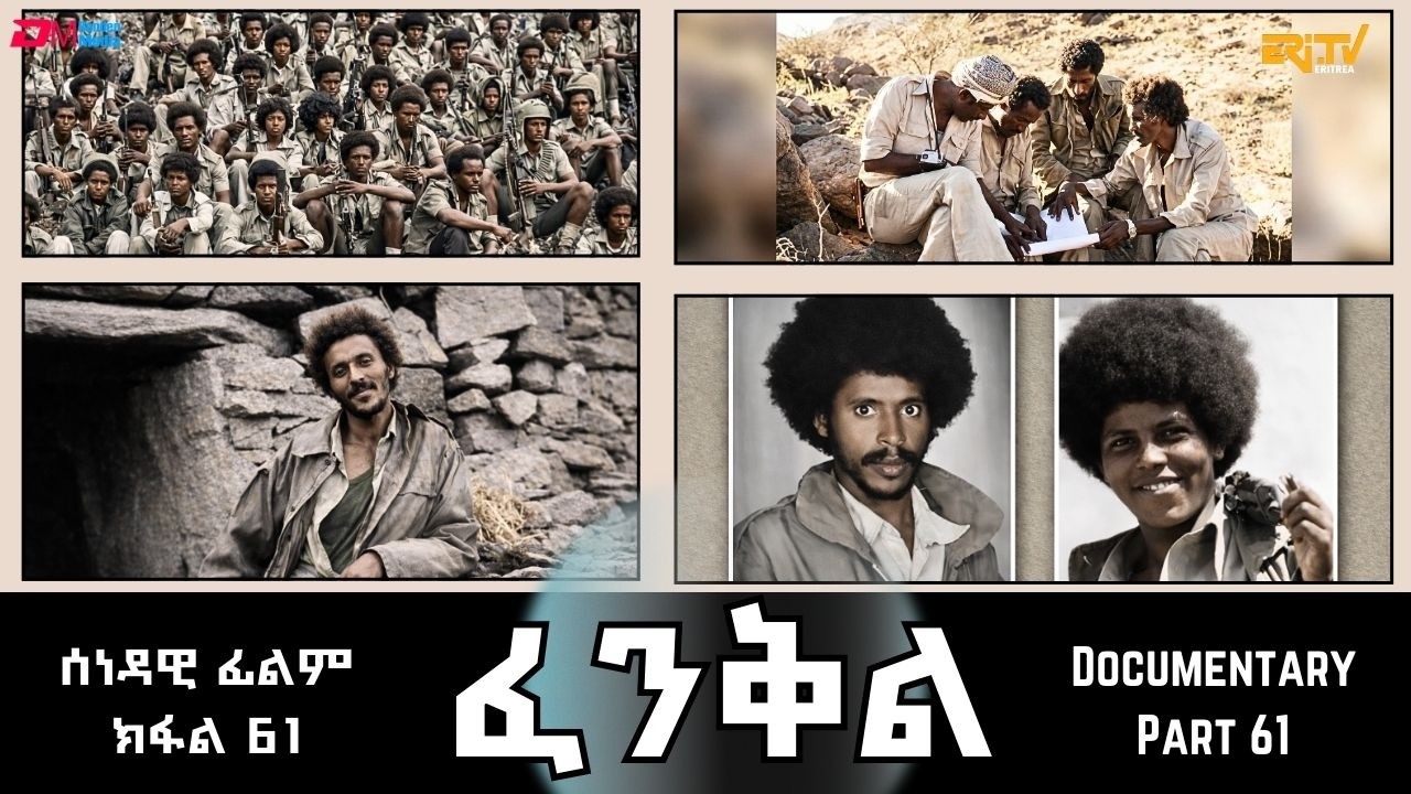 ፈንቅል - ክፋል 61 - ግምባር ደቀምሓረ ፡ ቀጻሊ ናይሞትን ሕየትን ውግኣት | Fenkil (Part 61) -ERi-TV