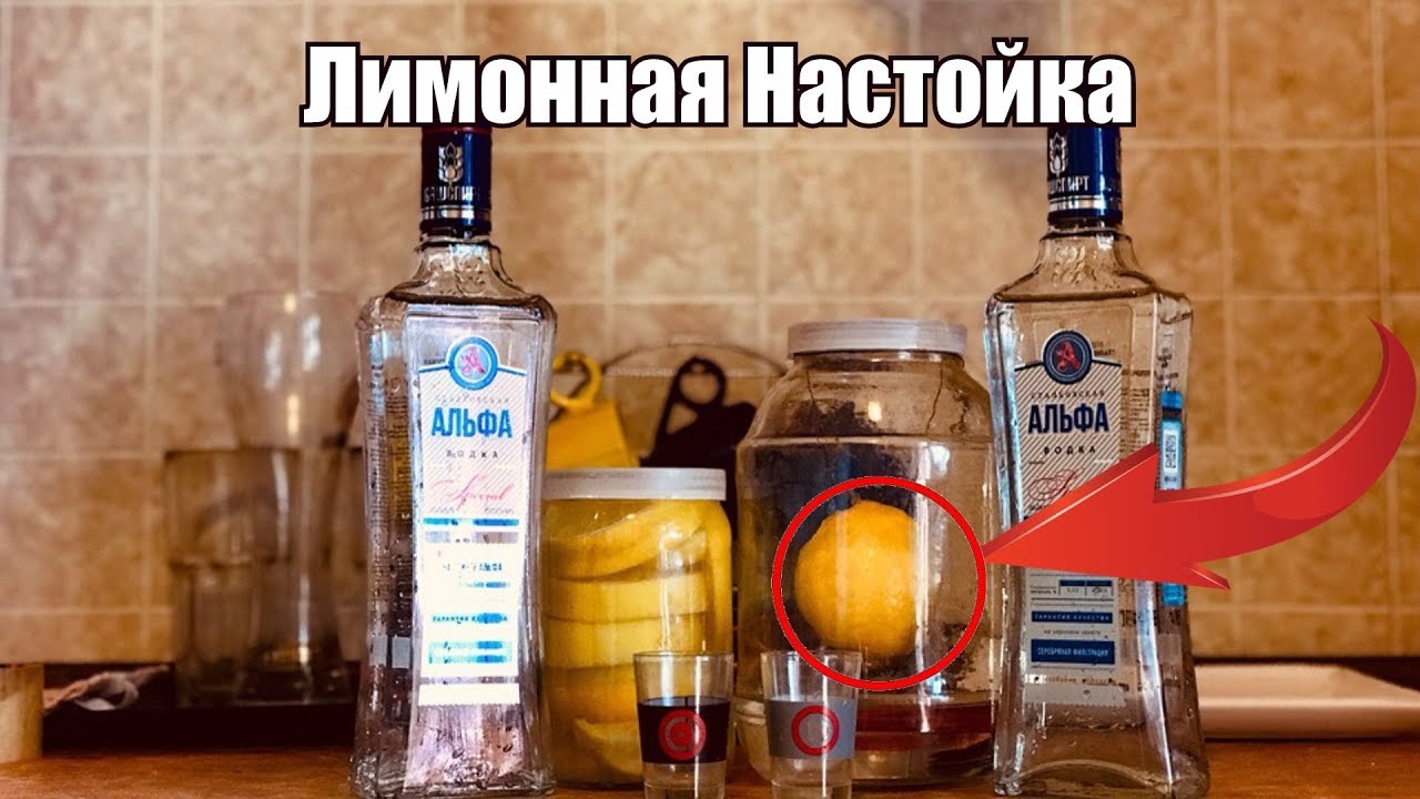 Вкусная ЛИМОННАЯ Настойка Сделанная в Домашних Условиях Своими Руками ...