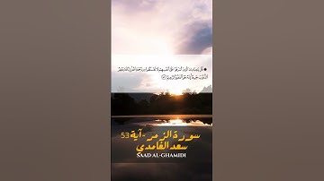 سورة الزمر- آية  53  سعد الغامدي   SAAD AL GHAMIDI