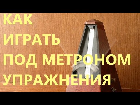 КАК ЗАНИМАТЬСЯ ПОД МЕТРОНОМ! ЧТО ТАКОЕ МЕТРОНОМ!