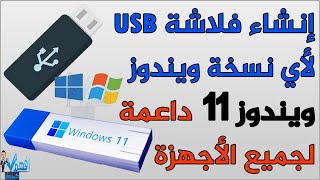 حرق نسخة ويندوز على فلاشة USB ويندوز 11 لجميع الاجهزة المدعومة وغير المدعومة 2023