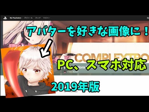 最新版 Ps4のアバターを好きな画像にする方法 Youtube