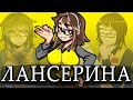 ЛАНСЕРИНА - ГЛУБЖЕ, ЧЕМ ТЫ ДУМАЕШЬ!