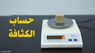 كثافة المواد الصلبة | Density of Solids