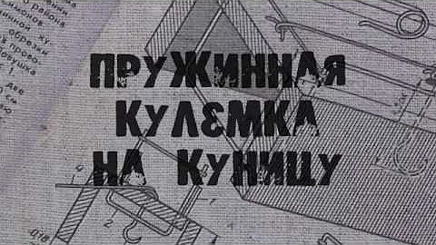 Пружинная кулёмка на куницу
