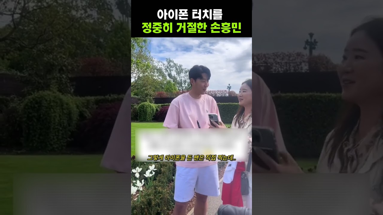 아이폰 터치를 정중히 거절한 손흥민