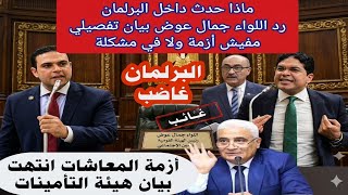 ماذا حدث داخل البرلمان مع رئيس التأمينات والمعاشات#رد جمال عوض ببيان تفصيلي والصرف مستمر بدون مشاكل